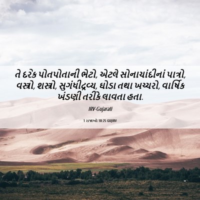 Picture 06 - 1 રાજાઓ 10:25 GUJIRV - તે દરેક પોતપોતાની - Bible Verse Picture
