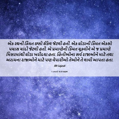 Picture 06 - 1 રાજાઓ 10:29 GUJIRV - એક રથની કિંમત છસો - Bible Verse Picture