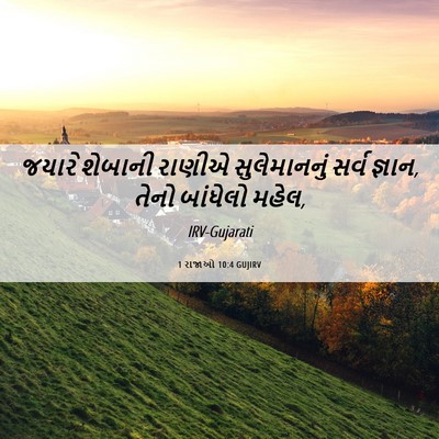 Picture 06 - 1 રાજાઓ 10:4 GUJIRV - જયારે શેબાની - Bible Verse Picture