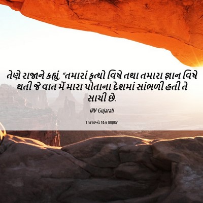 Picture 06 - 1 રાજાઓ 10:6 GUJIRV - તેણે રાજાને - Bible Verse Picture
