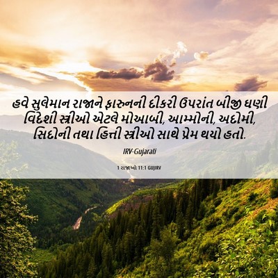 Picture 06 - 1 રાજાઓ 11:1 GUJIRV - હવે સુલેમાન - Bible Verse Picture