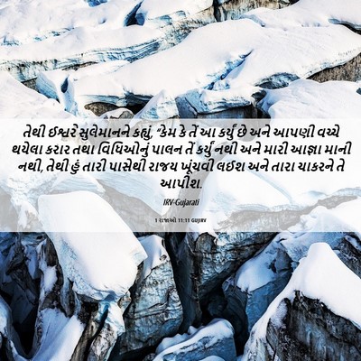 Picture 06 - 1 રાજાઓ 11:11 GUJIRV - તેથી ઈશ્વરે - Bible Verse Picture
