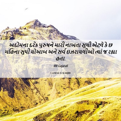Picture 06 - 1 રાજાઓ 11:16 GUJIRV - અદોમના દરેક - Bible Verse Picture