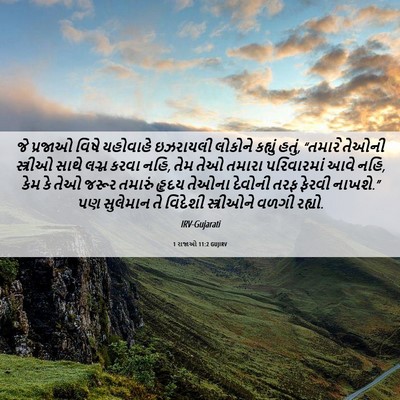 Picture 06 - 1 રાજાઓ 11:2 GUJIRV - જે પ્રજાઓ વિષે - Bible Verse Picture