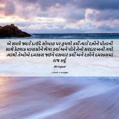 Picture 06 - 1 રાજાઓ 11:24 GUJIRV - એ સમયે જ્યારે - Bible Verse Picture