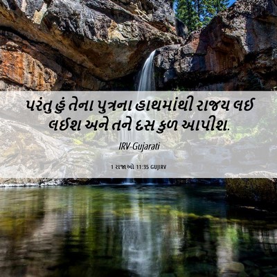 Picture 06 - 1 રાજાઓ 11:35 GUJIRV - પરંતુ હું તેના - Bible Verse Picture