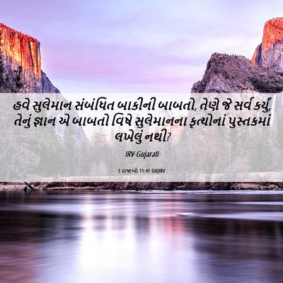 Picture 06 - 1 રાજાઓ 11:41 GUJIRV - હવે સુલેમાન - Bible Verse Picture