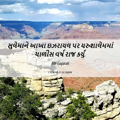 Picture 06 - 1 રાજાઓ 11:42 GUJIRV - સુલેમાને આખા - Bible Verse Picture
