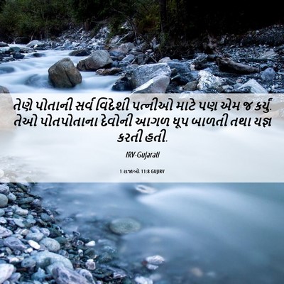 Picture 06 - 1 રાજાઓ 11:8 GUJIRV - તેણે પોતાની સર્વ - Bible Verse Picture