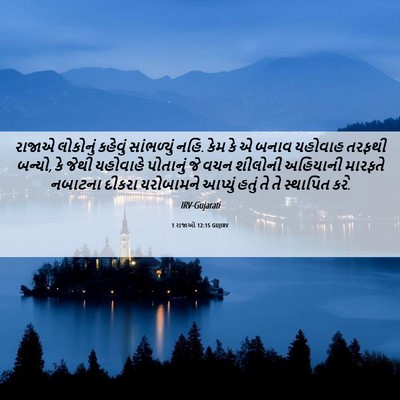Picture 06 - 1 રાજાઓ 12:15 GUJIRV - રાજાએ લોકોનું - Bible Verse Picture