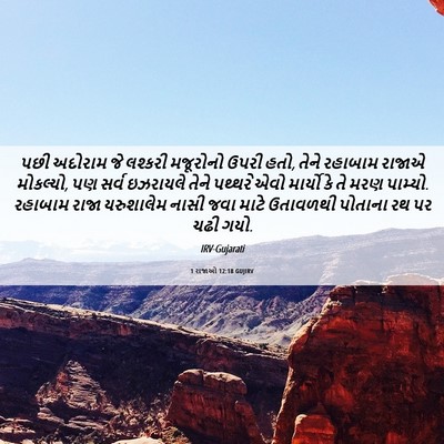 Picture 06 - 1 રાજાઓ 12:18 GUJIRV - પછી અદોરામ જે - Bible Verse Picture