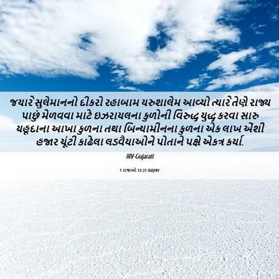 Picture 06 - 1 રાજાઓ 12:21 GUJIRV - જયારે સુલેમાનનો - Bible Verse Picture