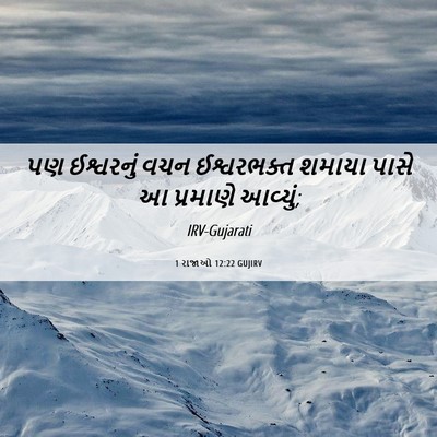 Picture 06 - 1 રાજાઓ 12:22 GUJIRV - પણ ઈશ્વરનું વચન - Bible Verse Picture