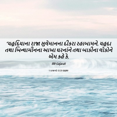 Picture 06 - 1 રાજાઓ 12:23 GUJIRV - “યહૂદિયાના રાજા - Bible Verse Picture
