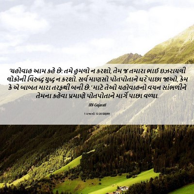 Picture 06 - 1 રાજાઓ 12:24 GUJIRV - ‘યહોવાહ આમ કહે છે: - Bible Verse Picture