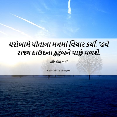Picture 06 - 1 રાજાઓ 12:26 GUJIRV - યરોબામે પોતાના - Bible Verse Picture