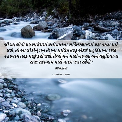 Picture 06 - 1 રાજાઓ 12:27 GUJIRV - જો આ લોકો - Bible Verse Picture