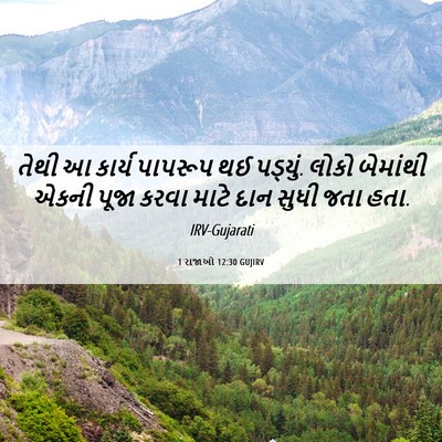Picture 06 - 1 રાજાઓ 12:30 GUJIRV - તેથી આ કાર્ય - Bible Verse Picture