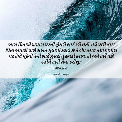 Picture 06 - 1 રાજાઓ 12:4 GUJIRV - “તારા પિતાએ અમારા - Bible Verse Picture
