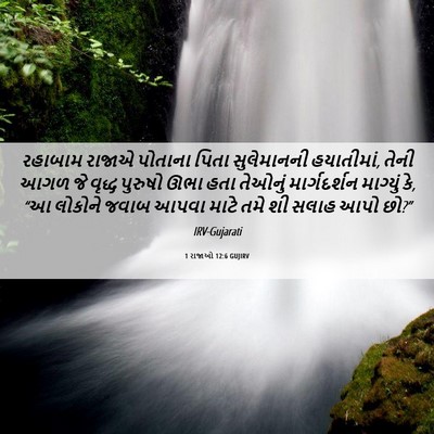 Picture 06 - 1 રાજાઓ 12:6 GUJIRV - રહાબામ રાજાએ - Bible Verse Picture