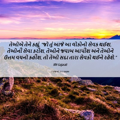 Picture 06 - 1 રાજાઓ 12:7 GUJIRV - તેઓએ તેને કહ્યું, - Bible Verse Picture
