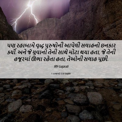 Picture 06 - 1 રાજાઓ 12:8 GUJIRV - પણ રહાબામે વૃદ્ધ - Bible Verse Picture