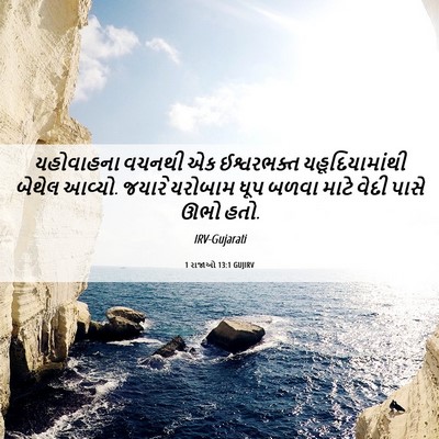 Picture 06 - 1 રાજાઓ 13:1 GUJIRV - યહોવાહના વચનથી એક - Bible Verse Picture
