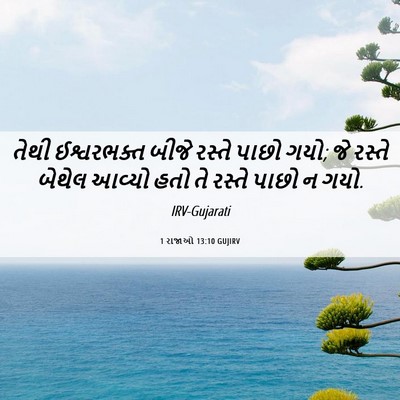 Picture 06 - 1 રાજાઓ 13:10 GUJIRV - તેથી ઈશ્વરભક્ત - Bible Verse Picture