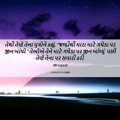 Picture 06 - 1 રાજાઓ 13:13 GUJIRV - તેથી તેણે તેના - Bible Verse Picture