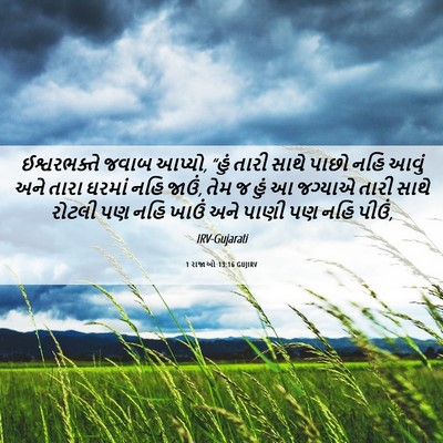 Picture 06 - 1 રાજાઓ 13:16 GUJIRV - ઈશ્વરભક્તે જવાબ - Bible Verse Picture