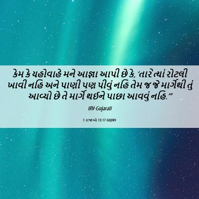 Picture 06 - 1 રાજાઓ 13:17 GUJIRV - કેમ કે યહોવાહે મને - Bible Verse Picture