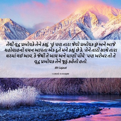 Picture 06 - 1 રાજાઓ 13:18 GUJIRV - તેથી વૃદ્વ - Bible Verse Picture