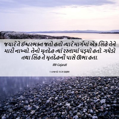 Picture 06 - 1 રાજાઓ 13:24 GUJIRV - જયારે તે - Bible Verse Picture