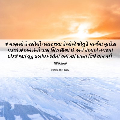 Picture 06 - 1 રાજાઓ 13:25 GUJIRV - જે માણસો તે - Bible Verse Picture