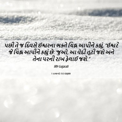 Picture 06 - 1 રાજાઓ 13:3 GUJIRV - પછી તે જ દિવસે - Bible Verse Picture