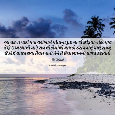 Picture 06 - 1 રાજાઓ 13:33 GUJIRV - આ ઘટના પછી પણ - Bible Verse Picture