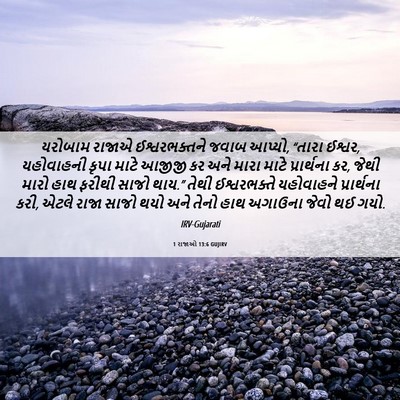 Picture 06 - 1 રાજાઓ 13:6 GUJIRV - યરોબામ રાજાએ - Bible Verse Picture