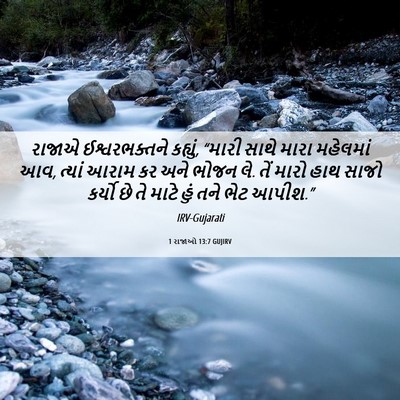 Picture 06 - 1 રાજાઓ 13:7 GUJIRV - રાજાએ ઈશ્વરભક્તને - Bible Verse Picture