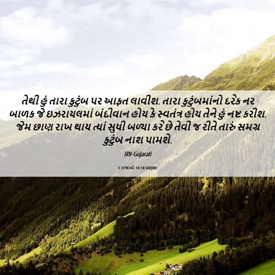 Picture 06 - 1 રાજાઓ 14:10 GUJIRV - તેથી હું તારા - Bible Verse Picture
