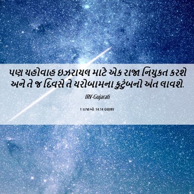 Picture 06 - 1 રાજાઓ 14:14 GUJIRV - પણ યહોવાહ ઇઝરાયલ - Bible Verse Picture