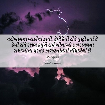 Picture 06 - 1 રાજાઓ 14:19 GUJIRV - યરોબામનાં બાકીનાં - Bible Verse Picture
