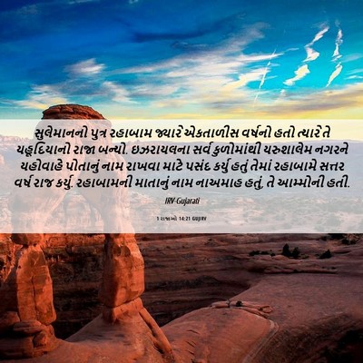 Picture 06 - 1 રાજાઓ 14:21 GUJIRV - સુલેમાનનો પુત્ર - Bible Verse Picture