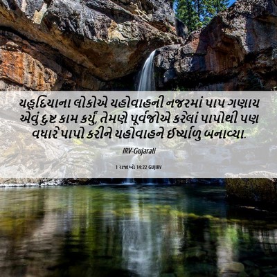 Picture 06 - 1 રાજાઓ 14:22 GUJIRV - યહૂદિયાના લોકોએ - Bible Verse Picture