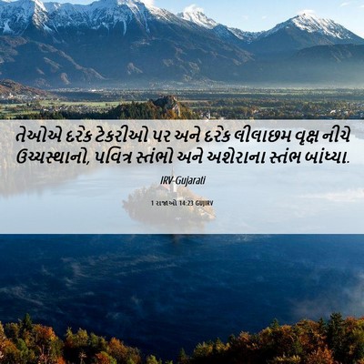 Picture 06 - 1 રાજાઓ 14:23 GUJIRV - તેઓએ દરેક ટેકરીઓ - Bible Verse Picture