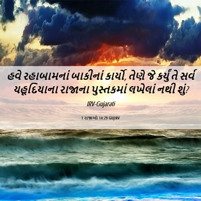 Picture 06 - 1 રાજાઓ 14:29 GUJIRV - હવે રહાબામનાં - Bible Verse Picture