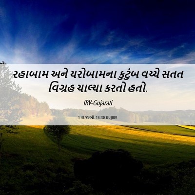 Picture 06 - 1 રાજાઓ 14:30 GUJIRV - રહાબામ અને - Bible Verse Picture