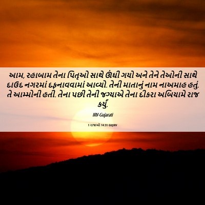 Picture 06 - 1 રાજાઓ 14:31 GUJIRV - આમ, રહાબામ તેના - Bible Verse Picture