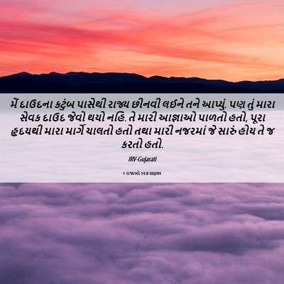 Picture 06 - 1 રાજાઓ 14:8 GUJIRV - મેં દાઉદના કટુંબ - Bible Verse Picture