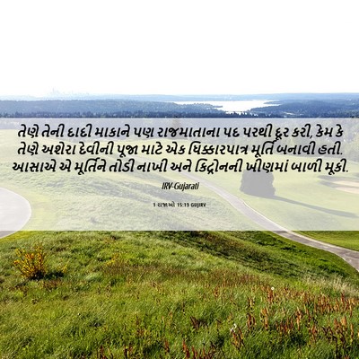 Picture 06 - 1 રાજાઓ 15:13 GUJIRV - તેણે તેની દાદી - Bible Verse Picture