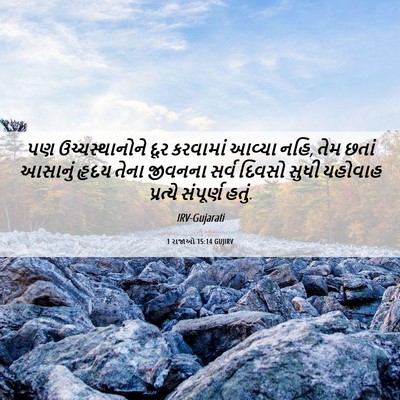 Picture 06 - 1 રાજાઓ 15:14 GUJIRV - પણ ઉચ્ચસ્થાનોને - Bible Verse Picture